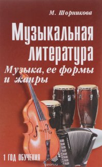 Музыкальная литература. 1 год обучения. Музыка, ее формы и жанры