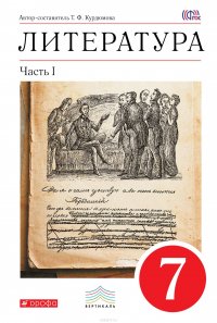 Литература. 7 класс. Учебник. В 2 частях. Часть 1