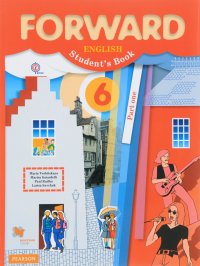 Forward English 6: Student’s Book: Part 1 / Английский язык. 6 класс. Учебник. В 2 частях. Часть 1