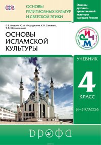 Основы исламской культуры. 4-5 классы. Учебник