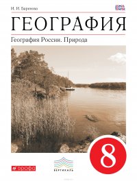 География. География России. Природа. 8 класс. Учебник