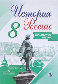 История России. 8 класс. Контурные карты