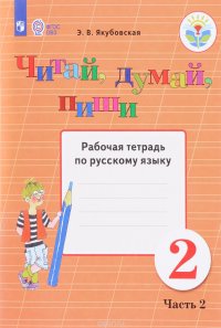 Э. В. Якубовская - «Русский язык. 2 класс. Читай, думай, пиши. Рабочая тетрадь по русскому языку. В 2 частях. Часть 2»