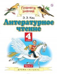 Литературное чтение. 4 класс. В 3 ч. Ч. 2