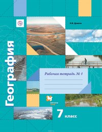 География. 7 класс. Рабочая тетрадь №1 к учебнику И. В. Душиной, Т. Л. Смоктунович