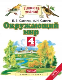 Окружающий мир. 4 класс. Часть 2