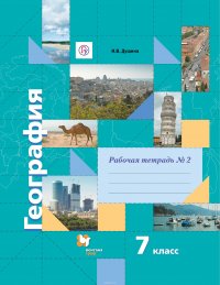 География. 7 класс. Рабочая тетрадь №2 к учебнику И. В. Душиной, Т. Л. Смоктунович