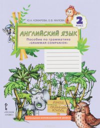 Английский язык. 2 класс. Пособие по грамматике 