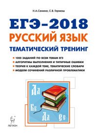 ЕГЭ-2018. Русский язык. 10-11 классы. Тематический тренинг. Модели сочинений