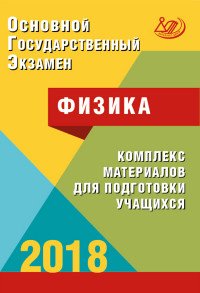 ОГЭ 2018. Физика. Комплекс материалов для подготовки учащихся