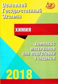 ОГЭ 2018. Химия. Комплекс материалов для подготовки учащихся