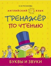 Английский язык. Тренажер по чтению. Буквы и звуки. Учебное пособие