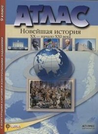 Атлас. Новейшая история. ХХ - начало ХХI века. 9 класс. С контурными картами и контрольными заданиями