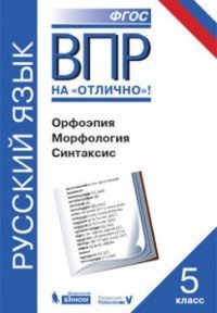 ВПР. Русский язык. 5 класс. Орфоэпия. Морфология. Синтаксис