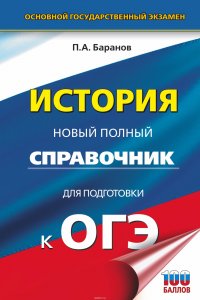 ОГЭ. История. Новый полный справочник для подготовки к ОГЭ