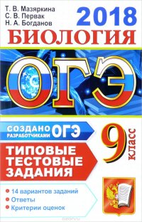 ОГЭ 2018. Биология. 9 класс. Типовые тестовые задания. 14 вариантов