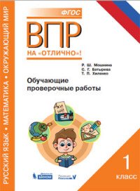 ВПР. Русский язык. Математика. Окружающий мир. 1 класс. Обучающие проверочные работы