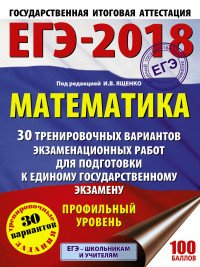 ЕГЭ-2018. Математика. Профильный уровень. 30 тренировочных вариантов экзаменационных работ для подготовки к единому государственному экзамену