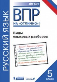 ВПР. Русский язык. 5 класс. Виды языковых разборов