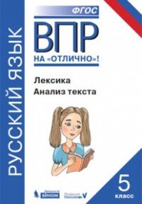 ВПР. Русский язык. 5 класс. Лексика. Анализ текста