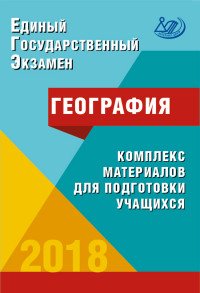 ЕГЭ 2018. География. Комплекс материалов для подготовки учащихся