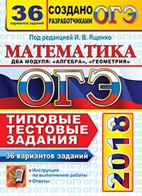 ОГЭ 2018. Математика. Типовые тестовые задания. 36 вариантов заданий