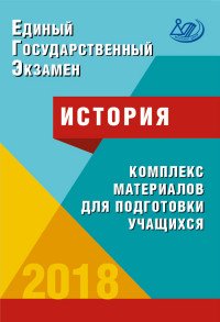 ЕГЭ 2018. История. Комплекс материалов для подготовки учащихся