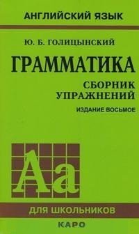 Английский язык. Грамматика. Сборник упражнений