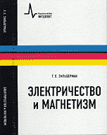 Электричество и магнетизм, 2-е изд. Учебное пособие