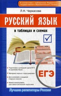 ЕГЭ. Русский язык в таблицах и схемах. Новый полный справочник для подготовки к ЕГЭ