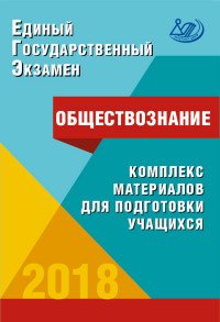 ЕГЭ 2018. Обществознание. Комплекс материалов для подготовки учащихся