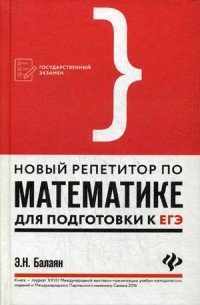 Новый репетитор по математике для подготовки к ЕГЭ