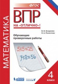 ВПР. Математика. Обучающие проверочные работы. 4 класс