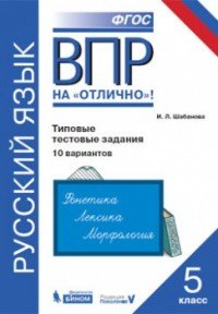 ВПР. Русский язык. 5 класс. 10 вариантов. Типовые тестовые задания