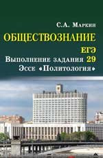 ЕГЭ. Обществознание. Выполнение задания 29. Эссе 