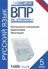 ВПР. Русский язык. 5 класс. Контрольное списывание. Орфография. Пунктуация