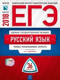 ЕГЭ-2018. Русский язык. Типовые экзаменационные варианты. 36 вариантов