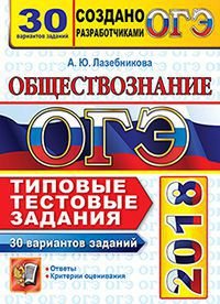 ОГЭ 2018. Обществознание. Типовые тестовые задания. 30 вариантов заданий