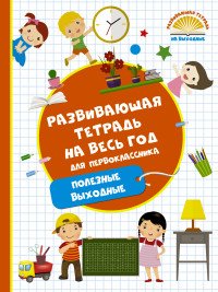 Развивающая тетрадь на весь год. Полезные выходные