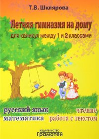 Летняя гимназия на дому для каникул между 1 и 2 классами