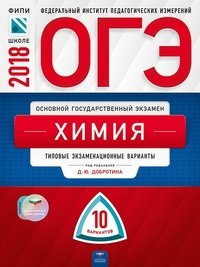 ОГЭ-2018. Химия. Типовые экзаменационные варианты. 10 вариантов