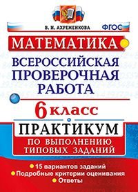 Математика. 6 класс. Всероссийская проверочная работа. Практикум по выполнению типовых заданий. ФГОС