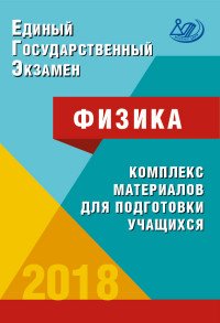 ЕГЭ 2018. Физика. Комплекс материалов для подготовки учащихся