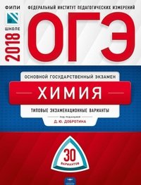 ОГЭ-2018. Химия. Типовые экзаменационные варианты. 30 вариантов