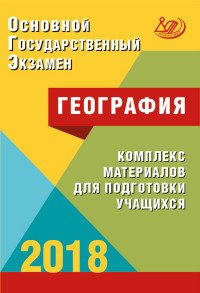 ОГЭ 2018. География. Комплекс материалов для подготовки учащихся