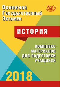 ОГЭ 2018. История. Комплекс материалов для подготовки учащихся