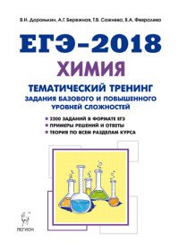 ЕГЭ-2018. Химия. 10-11 класс. Тематический тренинг. Задания базового и повышенного уровней сложности