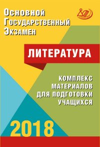 ОГЭ 2018. Литература. Комплекс материалов для подготовки учащихся