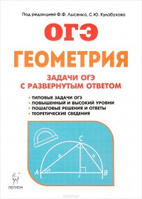 Геометрия. 9 класс. Задачи ОГЭ с развернутым ответом