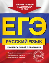 ЕГЭ. Русский язык. Универсальный справочник